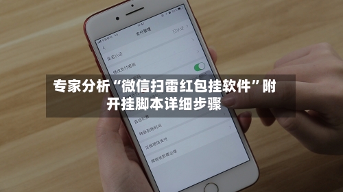 专家分析“微信扫雷红包挂软件”附开挂脚本详细步骤-第3张图片