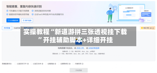 实操教程“新道游拼三张透视挂下载”开挂辅助脚本+详细开挂-第3张图片