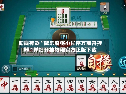 助赢神器“微乐麻将小程序万能开挂器	”详细开挂教程官方正版下载-第2张图片