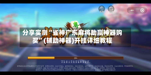 分享实测“雀神广东麻将助赢神器购买	”(辅助神器)开挂详细教程-第2张图片