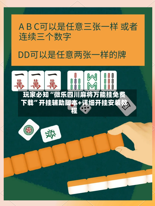 玩家必知“微乐四川麻将万能挂免费下载”开挂辅助脚本+详细开挂安装教程