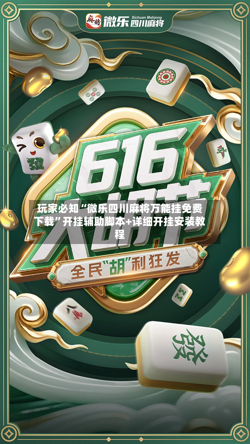 玩家必知“微乐四川麻将万能挂免费下载”开挂辅助脚本+详细开挂安装教程-第2张图片