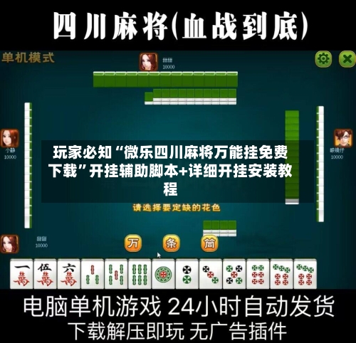 玩家必知“微乐四川麻将万能挂免费下载”开挂辅助脚本+详细开挂安装教程-第3张图片