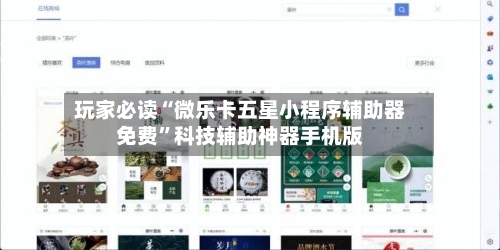 玩家必读“微乐卡五星小程序辅助器免费	”科技辅助神器手机版-第2张图片