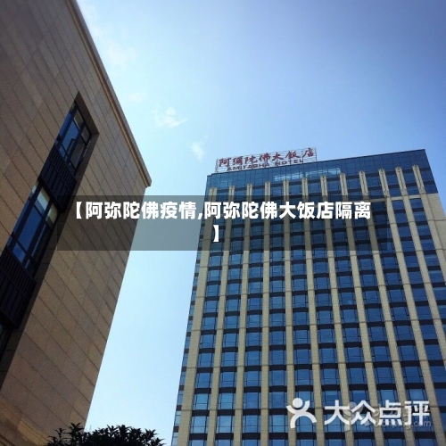 【阿弥陀佛疫情,阿弥陀佛大饭店隔离】