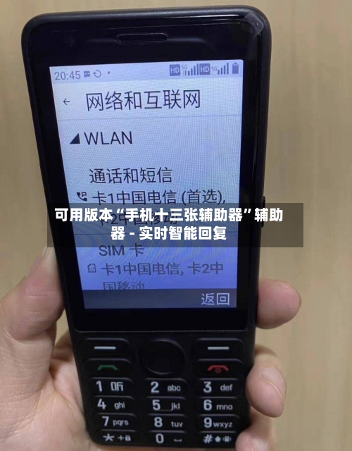 可用版本“手机十三张辅助器”辅助器 - 实时智能回复
