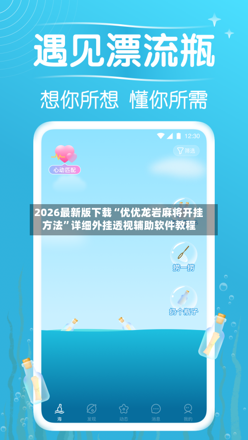 2026最新版下载“优优龙岩麻将开挂方法	”详细外挂透视辅助软件教程-第2张图片