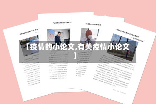 【疫情的小论文,有关疫情小论文】