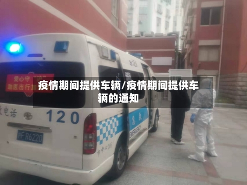 疫情期间提供车辆/疫情期间提供车辆的通知-第2张图片
