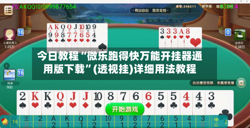 今日教程“微乐跑得快万能开挂器通用版下载	”(透视挂)详细用法教程-第2张图片