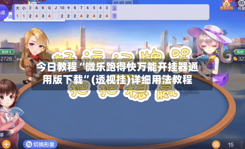 今日教程“微乐跑得快万能开挂器通用版下载”(透视挂)详细用法教程-第3张图片