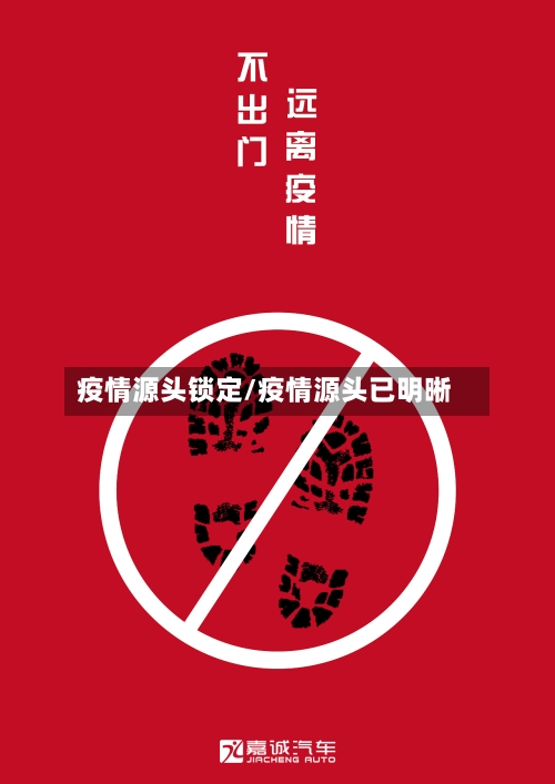 疫情源头锁定/疫情源头已明晰-第1张图片