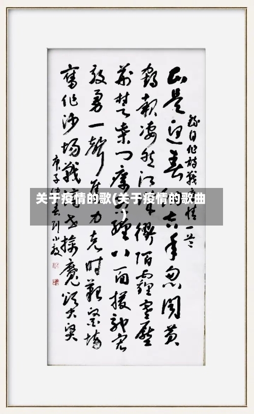 关于疫情的歌(关于疫情的歌曲)