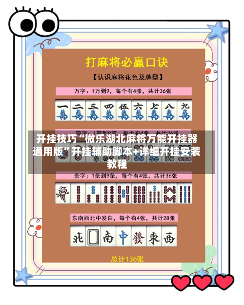 开挂技巧“微乐湖北麻将万能开挂器通用版”开挂辅助脚本+详细开挂安装教程-第2张图片