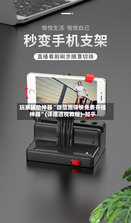 玩家辅助神器“微信跑得快免费开挂神器	”(详细透视教程)-知乎-第2张图片