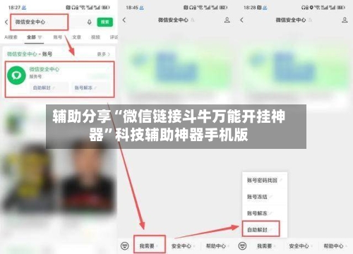 辅助分享“微信链接斗牛万能开挂神器”科技辅助神器手机版-第2张图片