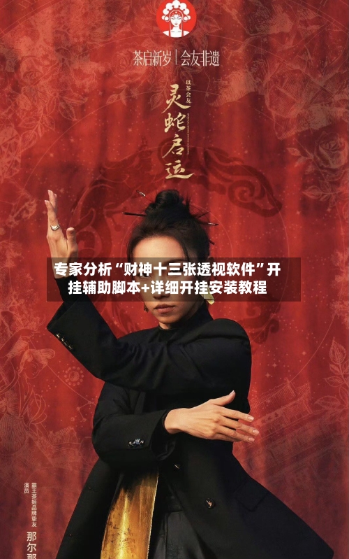 专家分析“财神十三张透视软件”开挂辅助脚本+详细开挂安装教程