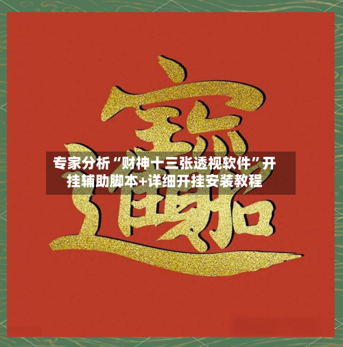 专家分析“财神十三张透视软件”开挂辅助脚本+详细开挂安装教程-第3张图片