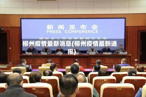 柳州疫情最新消息(柳州疫情最新通报)-第3张图片