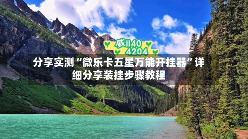 分享实测“微乐卡五星万能开挂器	”详细分享装挂步骤教程-第2张图片