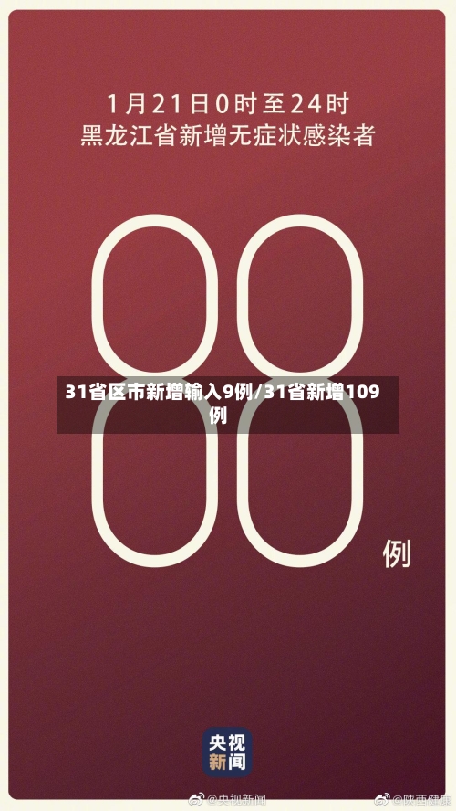 31省区市新增输入9例/31省新增109例-第3张图片