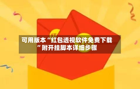 可用版本“红包透视软件免费下载”附开挂脚本详细步骤-第2张图片