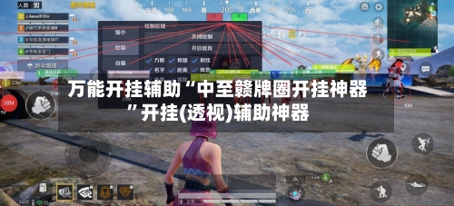 万能开挂辅助“中至赣牌圈开挂神器	”开挂(透视)辅助神器-第2张图片