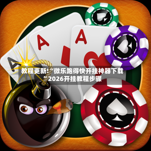教程更新!“微乐跑得快开挂神器下载	”2026开挂教程步骤-第2张图片