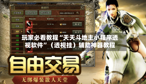 玩家必看教程“天天斗地主小程序透视软件”（透视挂）辅助神器教程-第2张图片