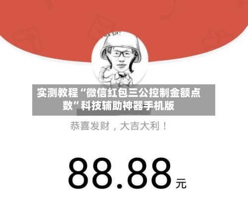 实测教程“微信红包三公控制金额点数”科技辅助神器手机版-第2张图片
