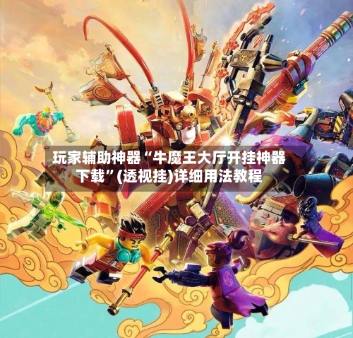 玩家辅助神器“牛魔王大厅开挂神器下载”(透视挂)详细用法教程-第2张图片