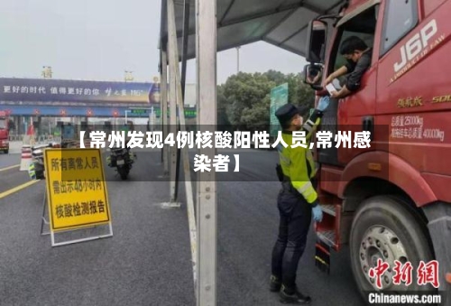 【常州发现4例核酸阳性人员,常州感染者】