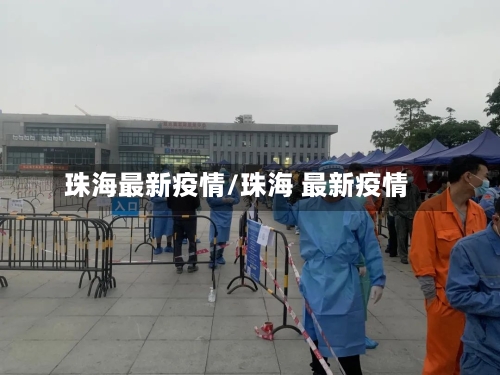 珠海最新疫情/珠海 最新疫情