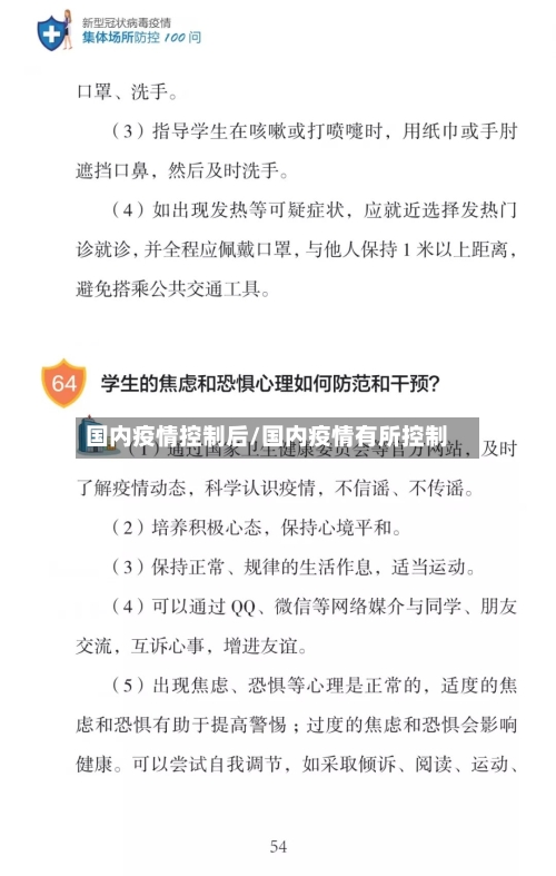 国内疫情控制后/国内疫情有所控制-第3张图片