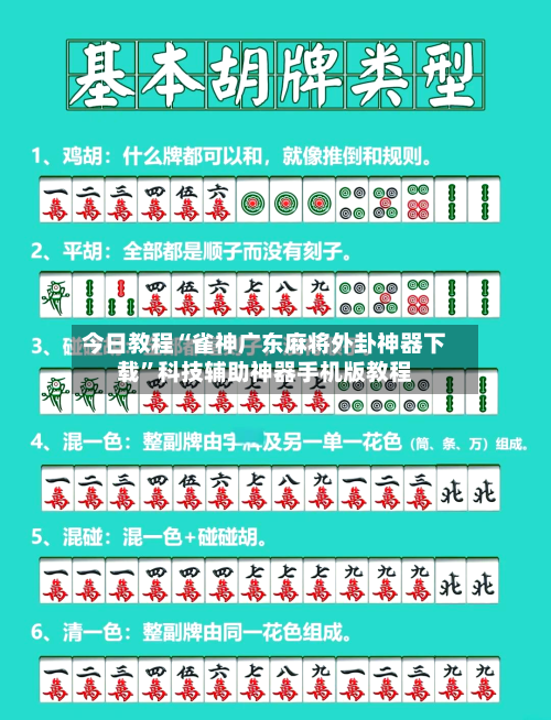 今日教程“雀神广东麻将外卦神器下载”科技辅助神器手机版教程-第2张图片