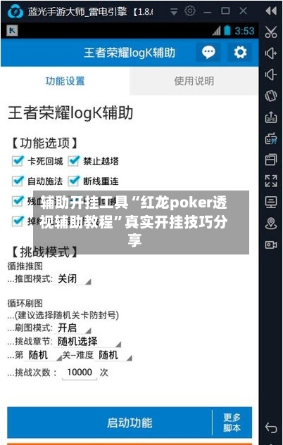 辅助开挂工具“红龙poker透视辅助教程”真实开挂技巧分享-第2张图片