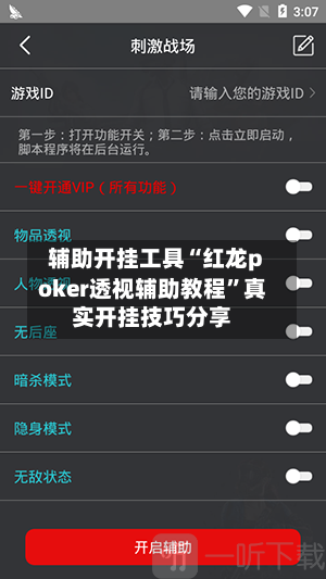 辅助开挂工具“红龙poker透视辅助教程”真实开挂技巧分享-第3张图片