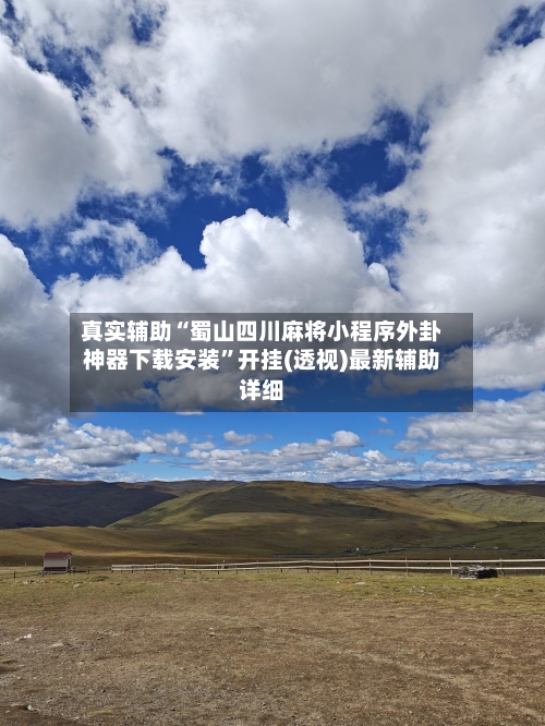 真实辅助“蜀山四川麻将小程序外卦神器下载安装”开挂(透视)最新辅助详细