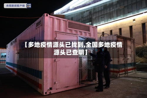 【多地疫情源头已找到,全国多地疫情源头已查明】-第2张图片