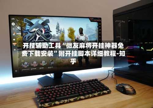 开挂辅助工具“微友麻将开挂神器免费下载安装”附开挂脚本详细教程-知乎-第2张图片