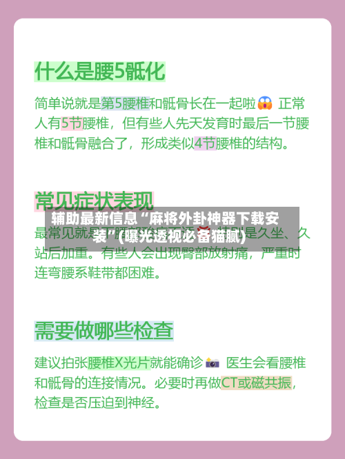 辅助最新信息“麻将外卦神器下载安装”(曝光透视必备猫腻)