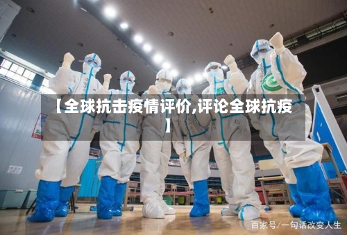 【全球抗击疫情评价,评论全球抗疫】-第2张图片