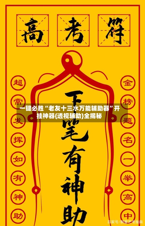 一键必胜“老友十三水万能辅助器”开挂神器{透视辅助}全揭秘-第2张图片