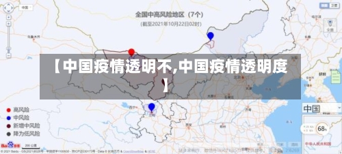 【中国疫情透明不,中国疫情透明度】-第2张图片