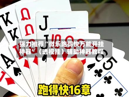 强力推荐“微乐跑得快万能开挂神器	”（透视挂）辅助神器教程-第2张图片