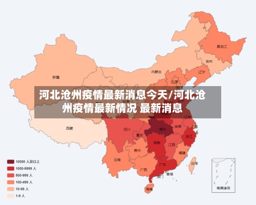 河北沧州疫情最新消息今天/河北沧州疫情最新情况 最新消息