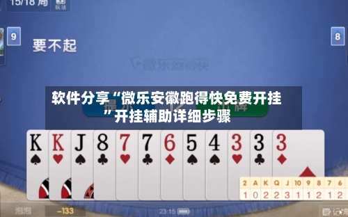 软件分享“微乐安徽跑得快免费开挂”开挂辅助详细步骤-第2张图片