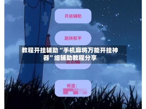 教程开挂辅助“手机麻将万能开挂神器”细辅助教程分享-第3张图片