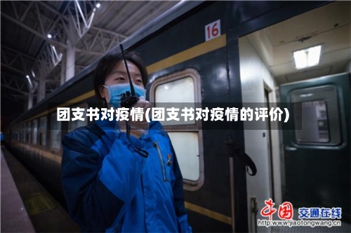 团支书对疫情(团支书对疫情的评价)-第2张图片