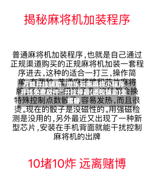 万能开挂辅助“微乐云南麻将小程序开挂免费软件”开挂神器{透视辅助}全揭秘